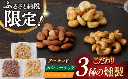 【ふるさと納税限定セット】3種の燻製詰合せ 燻製工房熏助[EAQ023]  薫製 燻製 くんせい おつまみ 珍味 詰合せ 詰め合わせ セット スモーク 長崎県 特産品 ナッツ なっつ