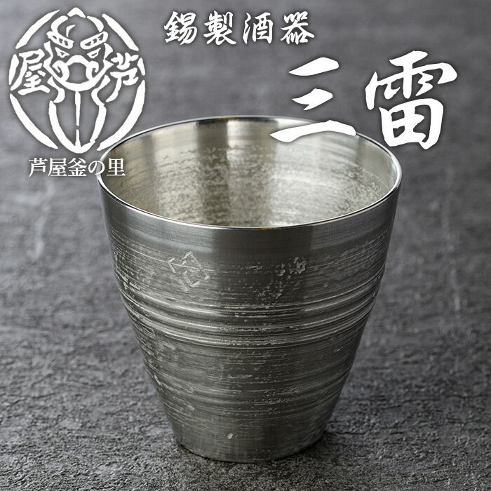 【ふるさと納税】芦屋鋳物「錫製酒器 三雷」(1点) 食器 日用品 生活用品 鋳物 錫 工芸品 民芸品 お祝い 贈物 贈り物 贈答 プレゼント ギフト 箱入り【芦屋釜の里】