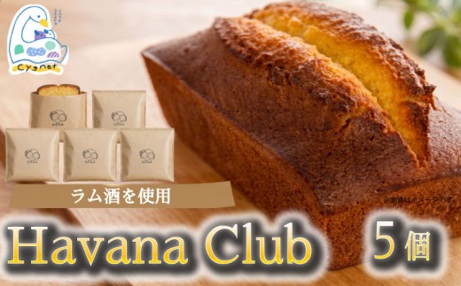 Havana Club 5個 個包装 焼菓子 パウンドケーキ おやつ スイーツ 詰め合わせ ラム酒 ケーキ バター デザート ギフト プレゼント 贈り物 小分け ご褒美 人気 洋菓子 カフェ シグネット カフェスタンドシグネット cake stand cygnet 静岡県 三島市