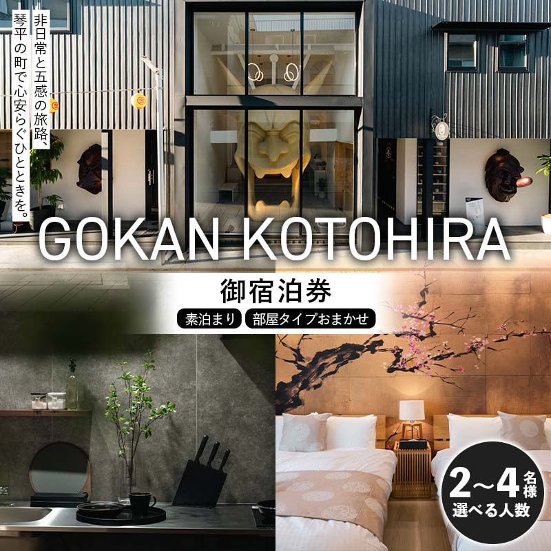【ふるさと納税】 ＼ 選べる人数 ／ GOKAN KOTOHIRA 《 2名 3名 4名 》 宿泊チケット 宿泊 一棟貸し ホテル 旅館 ゲストハウス 香川 琴平 こんぴらさん こんぴら参り 金刀比羅宮 F5J-1069var