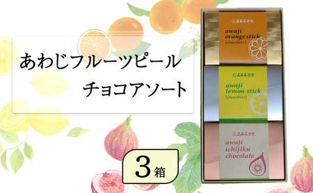 あわじ フルーツ ピール チョコ アソート 3箱入り オレンジ レモン いちじく スイーツ お菓子 兵庫県 洲本市 淡路島
