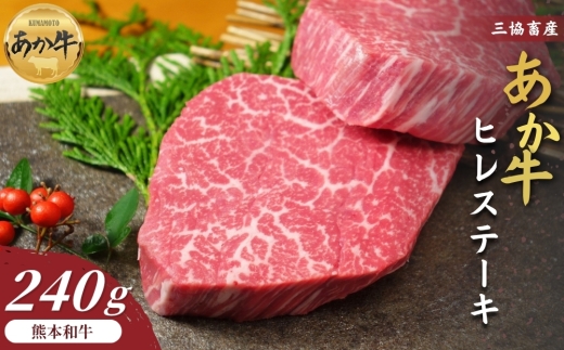 【三協畜産】【選べる内容量】熊本和牛あか牛ヒレステーキ 240g（120g×2）  タレ無し ステーキ 精肉 あか牛 赤牛 牛肉 あか牛 あか牛丼 国産 簡単 お取り寄せ 冷凍 お土産 ギフト 贈り物 贈答用 豪華 セット ご当地 簡単 手軽 贅沢 ご褒美 お祝い 人気 晩ご飯 熊本県 阿蘇市