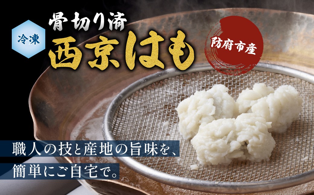 
                  防府産 冷凍西京はも(骨切り済切り身)300g 山口県漁業協同組合 吉佐支店 山口県 防府市 O-F28 はも 鱧 骨切り 急速冷凍 切り身 国産 山口 防府 ハモしゃぶ 湯引き 天ぷら 高級魚
                