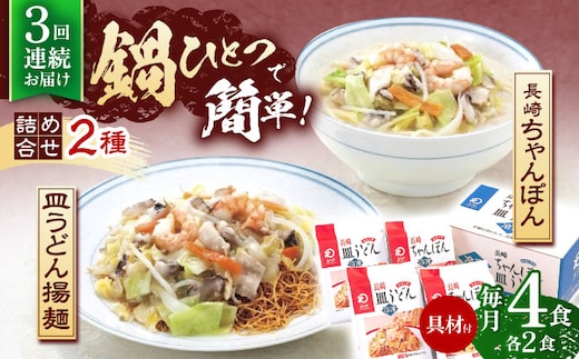 
										
										【3回定期便】具材付き！長崎ちゃんぽん・皿うどん揚麺 各2人前 【株式会社みろく屋】 [OBL030]
									