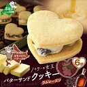 【ふるさと納税】バターの女王サンドクッキーラムレーズン6個入り（株式会社ショウエイ）