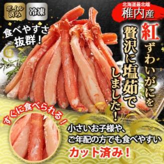 【 蟹料理 に】 紅ずわいがに 棒肉 ポーション 500g ( ボイル済 ) 北海道 稚内市 国産【配送不可地域：離島】