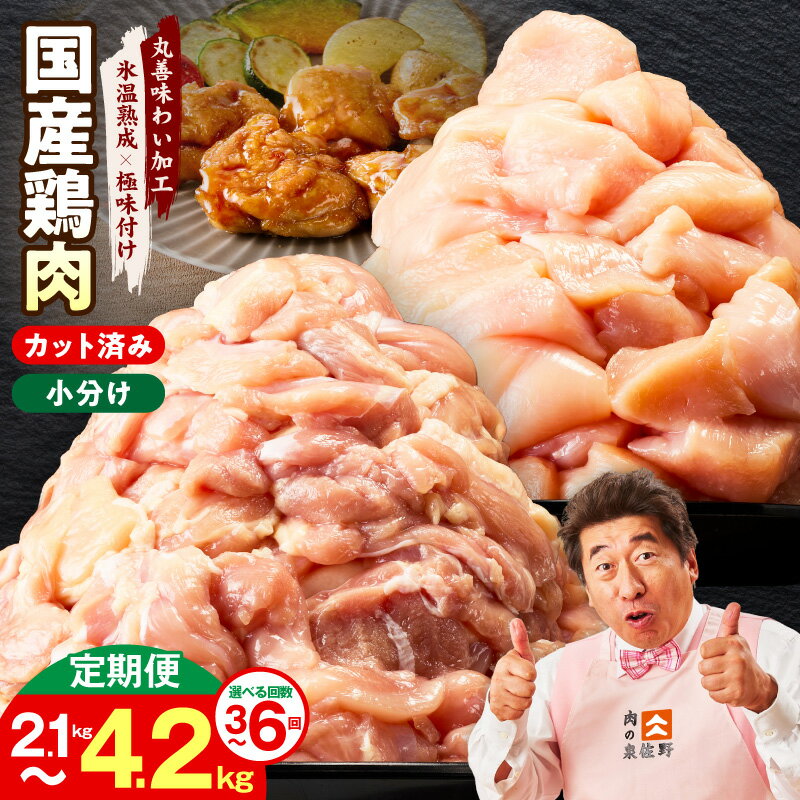 【ふるさと納税】国産 もも むね 鶏肉セット カット済み 選べる 内容量 2.1kg / 4.2kg 定期便 回数 全 3回 / 6回 氷温熟成 極味付け 冷凍 小分け 便利 ストック 肉 鶏肉 簡単調理 唐揚げ 親子丼 よだれ鶏 サラダチキン 毎月配送コース 肉の泉佐野 大阪府 泉佐野市 送料無料