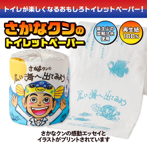 おもしろ トイレットペーパー さかなクンの広い海へ出てみよう ダブル 100ロール 個包装 再生紙100％ リサイクル さかなクン エッセイ イラスト プリント 大容量 日用品 日用雑貨 消耗品 備蓄