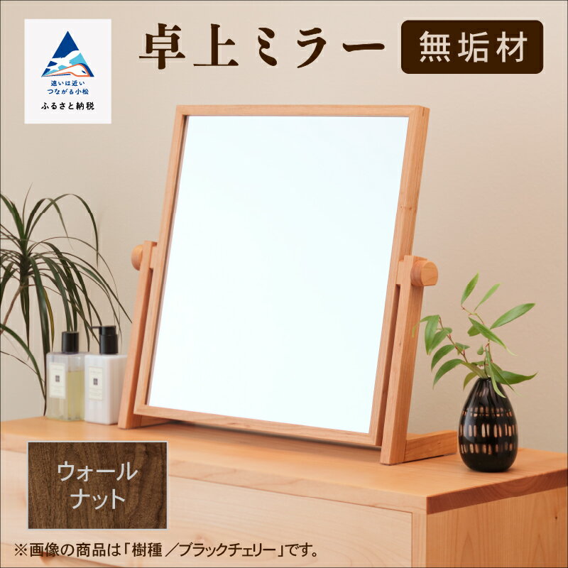 【ふるさと納税】 卓上ミラー ウォールナット 無垢材 無垢 木 鏡 ミラー 工芸品 伝統 工芸 お中元 お歳暮 ギフト 小松市 石川県 210002【生活アート工房】