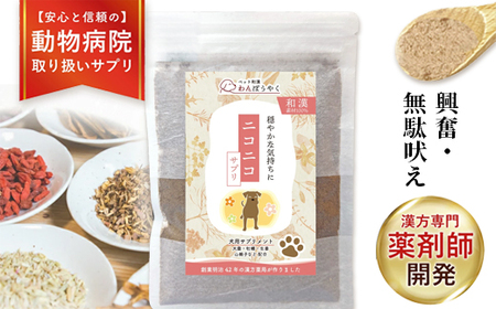 犬用和漢サプリ 「 わんぽうやく 」 和漢素材 ニコニコ 50g