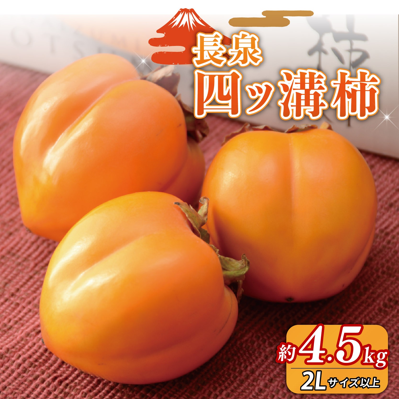 
                  【先行予約】四ッ溝柿  約4.5kg 数量限定 2026年発送 柿 かき カキ 渋抜き フルーツ 令和8年産  果物 スイーツ 予約受付  11月上旬から順次発送 冷蔵 お歳暮 ギフト 贈答用 プレゼント 取り寄せ 静岡県 長泉町
                