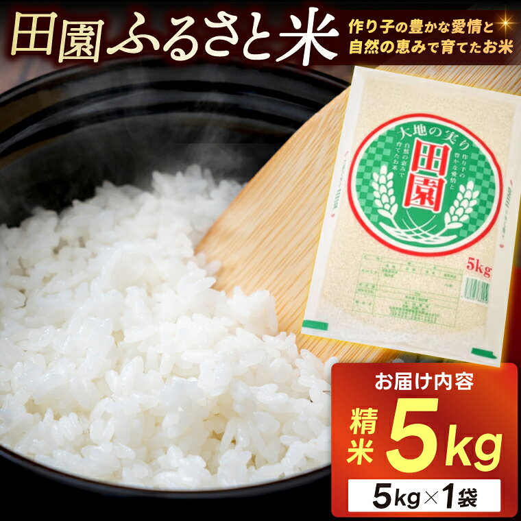 【ふるさと納税】★☆ 関東地方限定配送 ☆★令和7年産 田園ふるさと米(精米) 5kg 精白米 お米 米 ご飯【配送不可地域：関東以外】 (AX014)