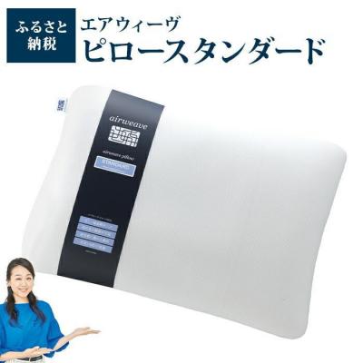 ふるさと納税 大府市 エアウィーヴ ピロー スタンダード 2個 セット 枕 |  | 01