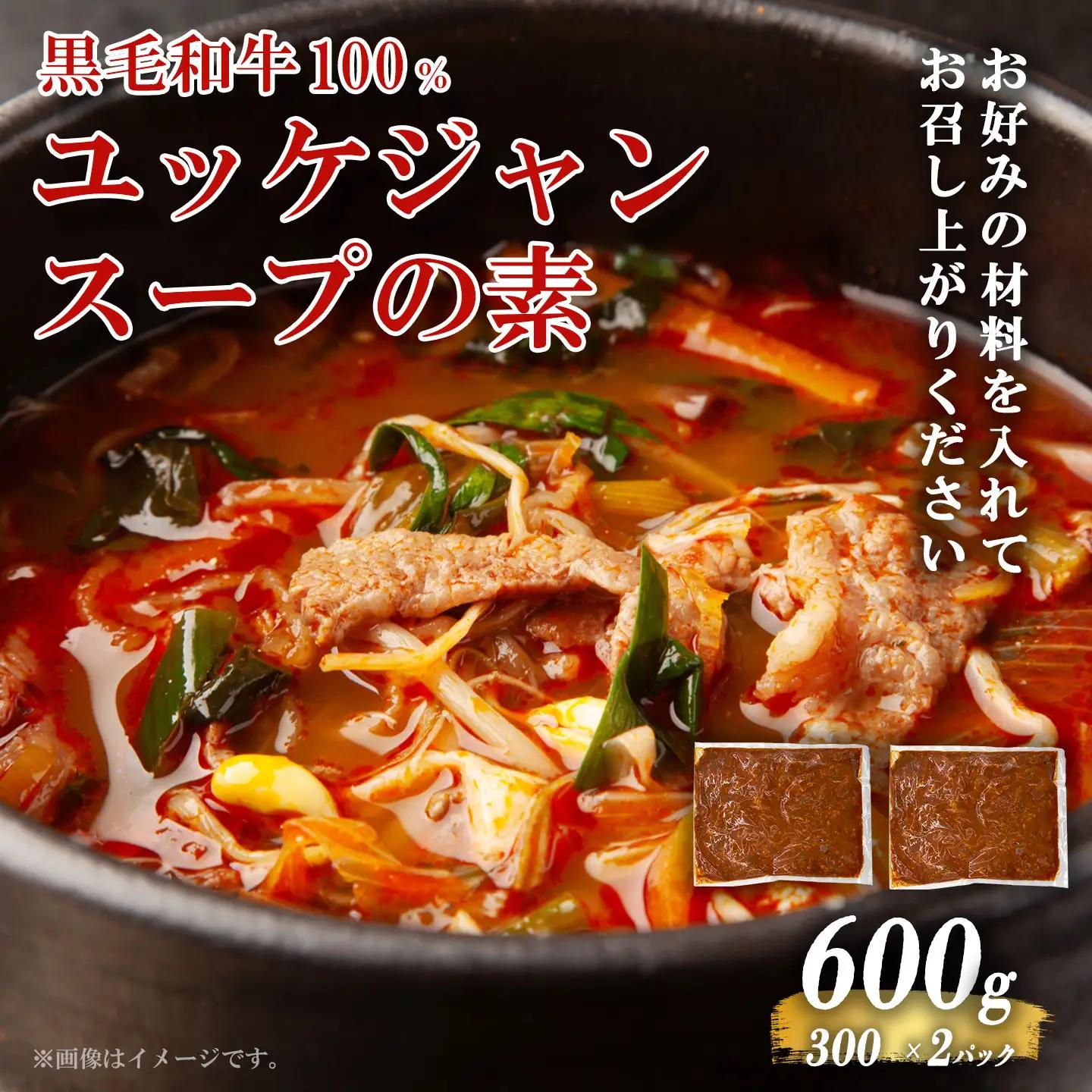 黒毛和牛100％ 焼肉屋のユッケジャンスープの素 300g （約4人前）× 2P