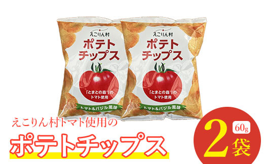 
えこりん村トマト使用のポテトチップス60g×2袋【190010】
