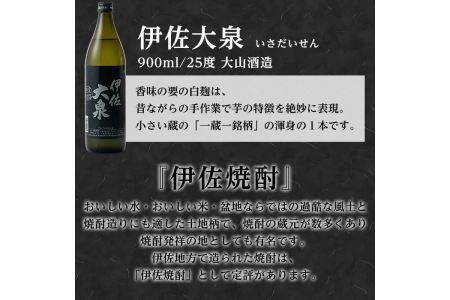 A2-05 伊佐の普段飲みお手軽セット(900ml各1本・計3本) 定番で飲みやすい黒伊佐錦・伊佐錦・伊佐大泉をセットで【平酒店】