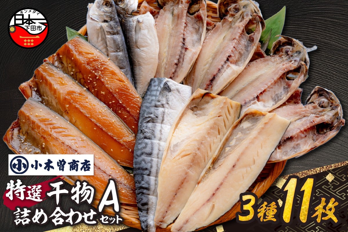 
            【小木曽商店 】干物詰合せ【Aセット】　[干物 あじ さば 味醂干し 詰め合わせ ギフト 干物 無添加 魚介類 海鮮 3種 11枚 干物専門店 厳選 静岡 伊豆 下田 ]
          