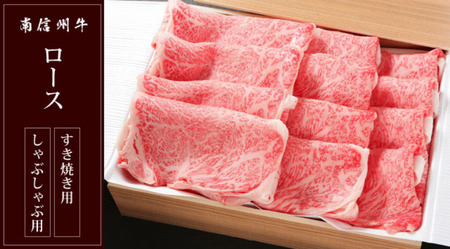 南信州牛 ロース 700g ( すき焼き ・ しゃぶしゃぶ 用 ) | ロース 肉 しゃぶしゃぶ すき焼き 牛肉 お肉 信州 南信州 ふるさと納税 長野県 飯田市