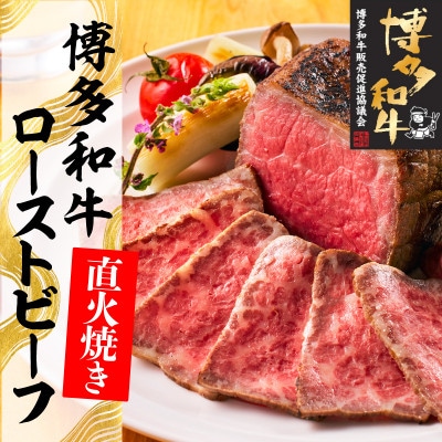 博多和牛直火焼きローストビーフ約250g(大牟田市)【配送不可地域：離島】