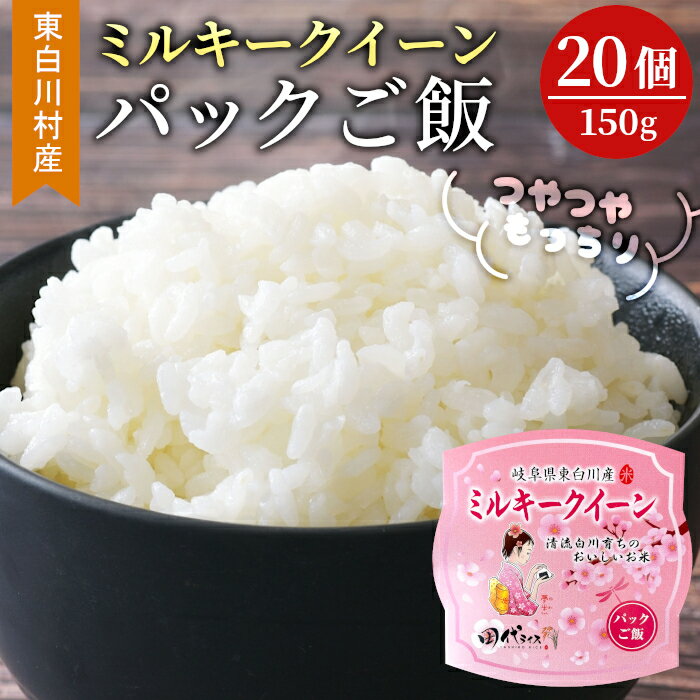 【ふるさと納税】電子レンジで簡単！ パックご飯 ミルキークイーン たっぷり20個 レンチンご飯 食品 お米 こめ ご飯パック ご飯 パック パックライス ライスパック 大容量 岐阜県 東白川村産 備蓄 保存食 19000円