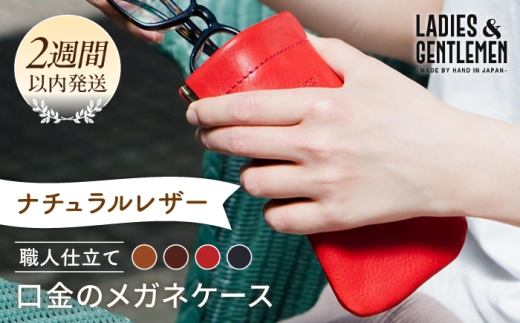 【ネイビー】口金 の メガネ ケース《糸島》【LADIES&GENTLEMEN】 革 革製品 [ADK012-4]