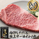 【ふるさと納税】肉汁したたる 極上 サーロインステーキ 1枚 200g 博多和牛A5ランク