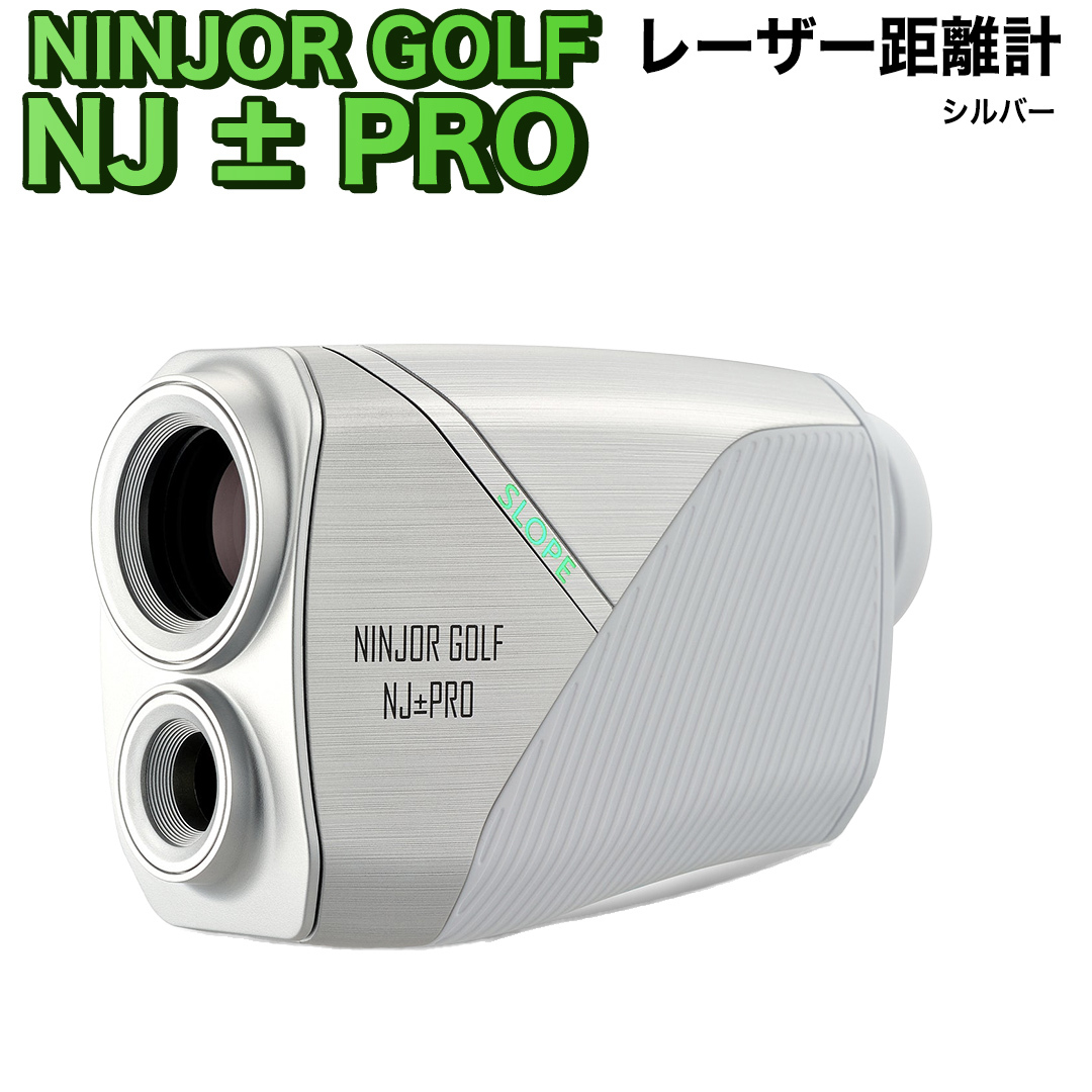 NJ ± PRO ( シルバー ) ゴルフ 距離計 レーザー距離計 小型コンパクトサイズ ゴルフ距離計測器 スロープモード ピンサーチ＋搭載 ハードケース付き [FE08-NT]