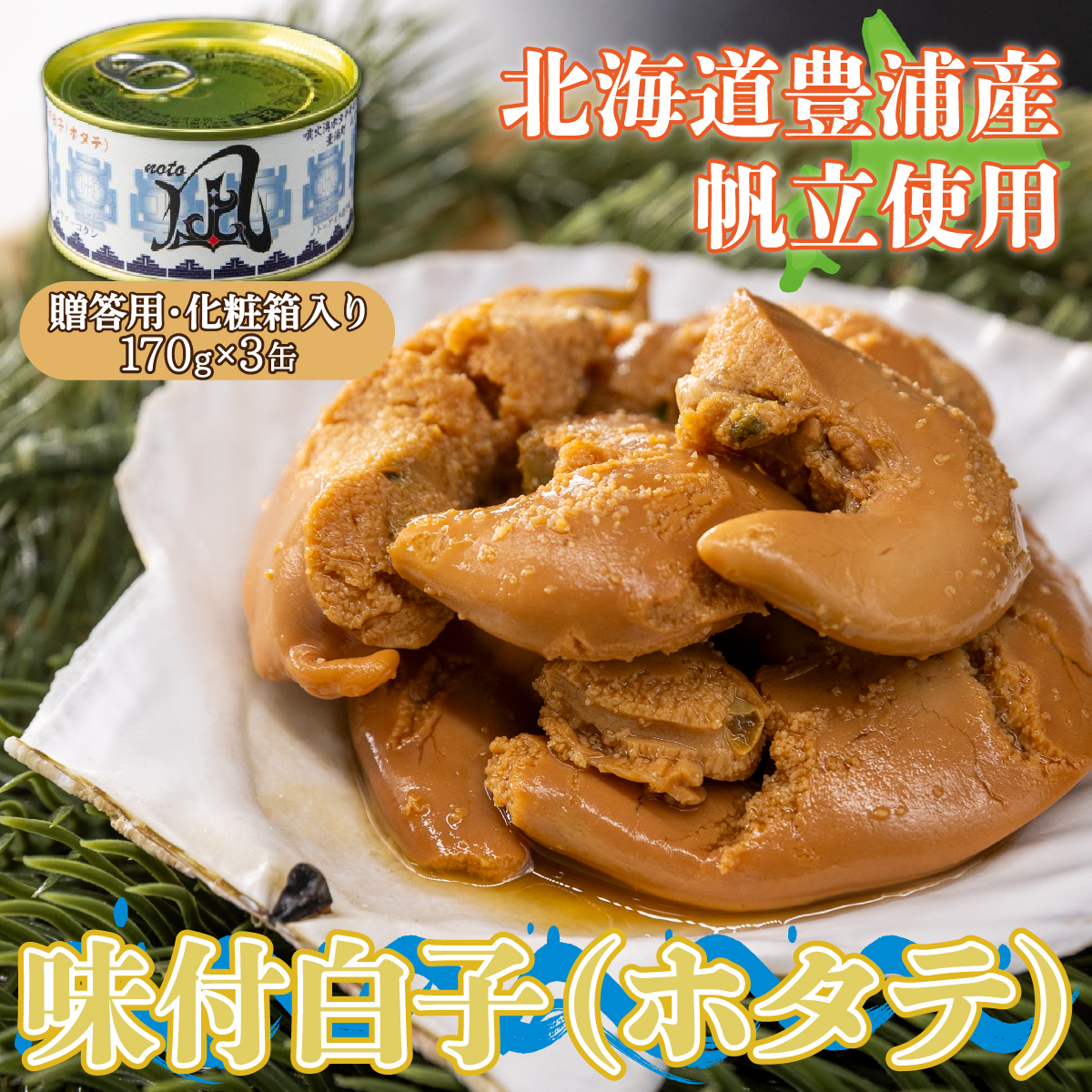 北海道 豊浦 噴火湾産 味付白子 ( ホタテ ) 170g×3缶 【贈答用・化粧箱入り】 ほたて 帆立 TYUAD023