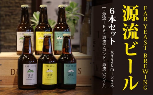 
FAR YEAST BREWING 源流ビール6本セット
