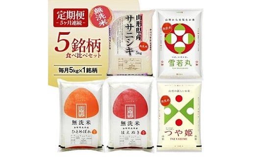 【定期便】 無洗米 5銘柄（ササニシキ 雪若丸 ひとめぼれ はえぬき つや姫）食べ比べセット 各5kg 5ヶ月連続 計25kg(5月～9月)