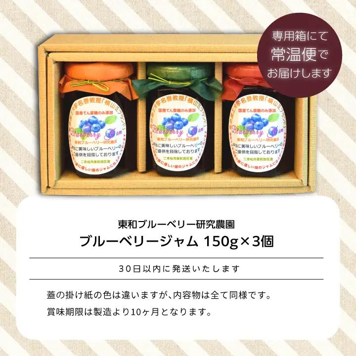 ブルーベリージャム 3個セット ジャム ブルーベリー 朝食 パン セット ギフト【東和ブルーベリー研究農園】