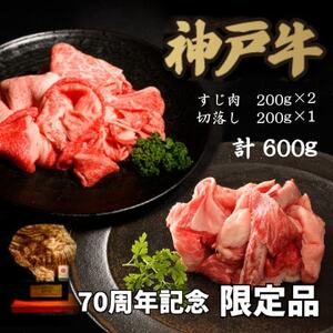 70周年記念セット:神戸牛すじ肉＆切り落とし肉【配送不可地域：離島】【1607866】