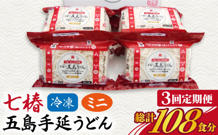 
            【全3回定期便】【幻の五島うどん】 冷凍 五島手延うどん 七椿 ミニ6食×6袋【マルマス】 [RAX038]
          