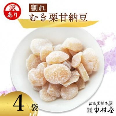 【訳あり】割れムキ栗納豆の4袋セット 和菓子スイーツ プレゼントにも 京都府綾部市 BSCN028【1782501】