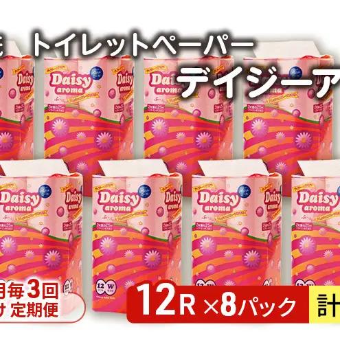 【Amazon.co.jp限定】【3ヵ月毎 計3回お届け 定期便】トイレットペーパー ディジーアロマ 12R ダブル （25ｍ×2枚）×8パック 96個 ×3回  日用品 消耗品 114mm ほのかな