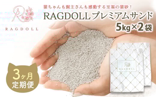 【3か月定期便】RAGDOLLプレミアムサンド5kg×2　【04301-0875】