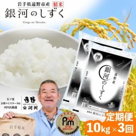 【毎月定期便】遠野産 銀河のしずく 精米 10kg 河判全3回【4081715】