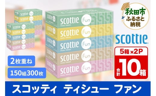 ティッシュペーパー スコッティ ティシュー ファン 150組 5箱×2パック 秋田市オリジナル【レビューキャンペーン中】
