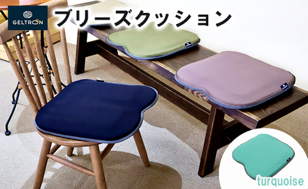 【turquoise】 ジェルトロン ブリーズ クッション ： ターコイズ
