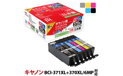 
2.2-9-1　ジット　日本製インクカートリッジ BCI-371XL+370XL/6MP用リサイクルカートリッジ　JIT-AC3703716PXL　（６色セット）
