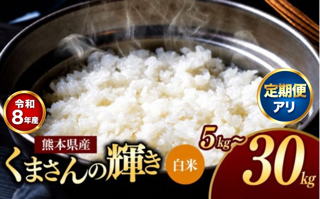 
                  【令和８年産】【選べる容量・回数】 熊本県産 白米 くまさんの輝き 5kg~30kg | お米 米 こめ おこめ 精米 白米 国産 国産米 くまもと 熊本 熊本県 玉名市 玉名
                