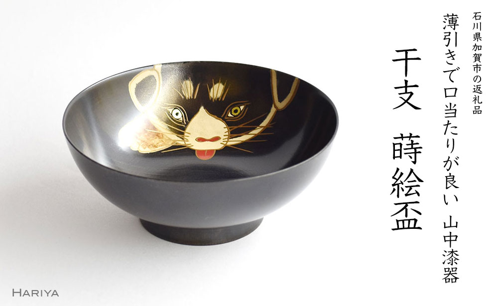 【ふるさと納税】レビューキャンペーン 山中漆器 干支 蒔絵盃 干支盃 戌 黒摺 いぬ 酒器 盃 蒔絵 漆器 父の日 母の日 敬老の日 ギフト 伝統工芸 工芸品 国産 能登半島地震復興支援 F6P-0440