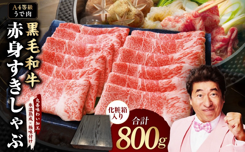 mrz0137 【A4ランク】黒毛和牛 赤身スライス 800g 化粧箱入り【氷温熟成×極味付け 牛肉 すき焼き しゃぶしゃぶ ギフト プレゼント 贈り物】