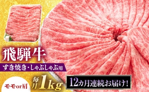 【12回定期便】 飛騨牛 すき焼き しゃぶしゃぶ 両用 1kg 瑞浪市 / 養老ミート 冷凍 モモ 肩 赤身 あっさり 和牛 ギフト [AZDB034]