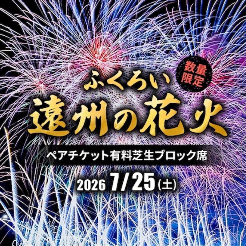 【ふるさと納税】限定50セット　ふくろい遠州の花火(7月25日)ペアチケット有料芝生ブロック席　お届け：2026年7月上旬～2026年7月中旬まで