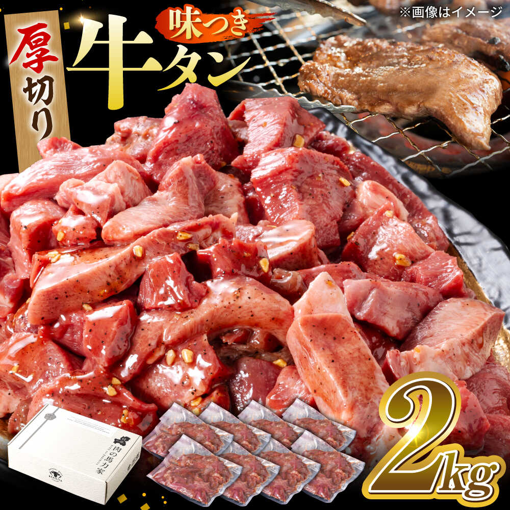 【ふるさと納税】味付け牛タン 2kg(250g×8パック) / 牛タン 牛肉 焼肉 / 岐阜県 御嵩町 / 馬力家[AVBO014]