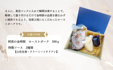 【阿波の金時豚】ローストポークとソースのセット（500g）金時豚　国産豚　タレ　高級　ギフト　敬老の日　お歳暮　ローストポーク　