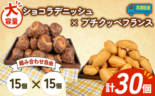 大容量 パン 30個 ショコラデニッシュ × プチクッペフランスパン 冷凍 ホテルパン 朝食 朝 ご飯 モーニング おやつ たっぷり 冷凍パン 人気 お子様 おすすめ 日持ちパン 非常食 防災 パン屋 伊勢 志摩 三重県 5000円 五千円 5千円 5000円以下