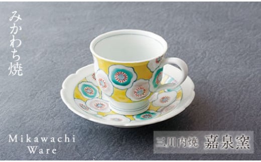 〈嘉泉窯〉一葉花ざかりコーヒー碗皿(黄)