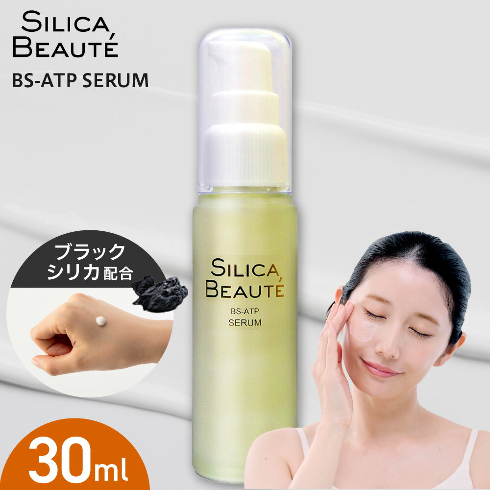 【ふるさと納税】 シリカボーテ BS-ATP SERUM 30mL 美容液 ブラックシリカ 札幌発 スキンケア 化粧下地 化粧品 セラム 美容 北海道 札幌市